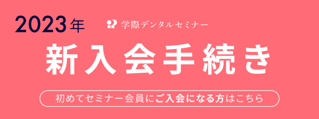 学際デンタルセミナー 2023 新入会手続き