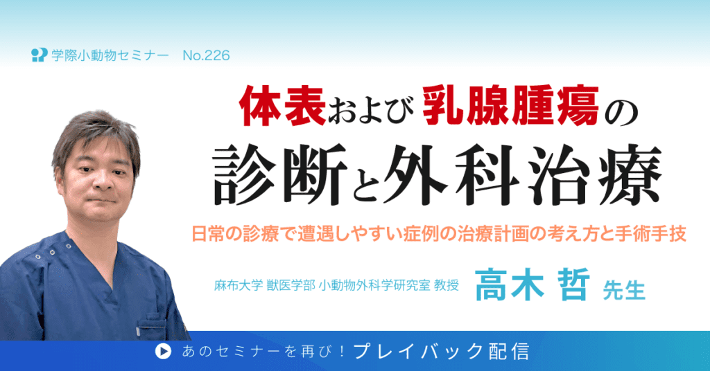 獣医師セミナー｜高木 哲 先生「体表および乳腺腫瘍の診断と外科治療」