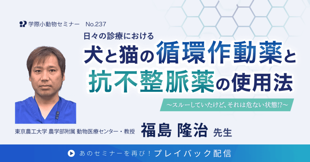 日々の診療における犬と猫の循環作動薬と抗不整脈薬の使用法