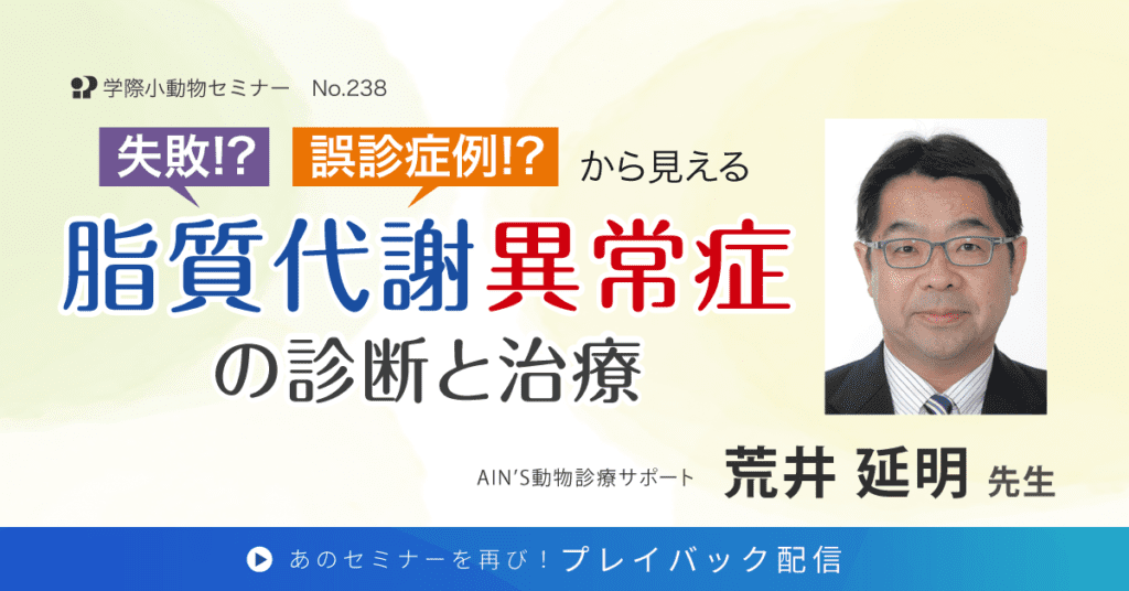 学際小動物セミナー 脂質代謝異常症の診断と治療