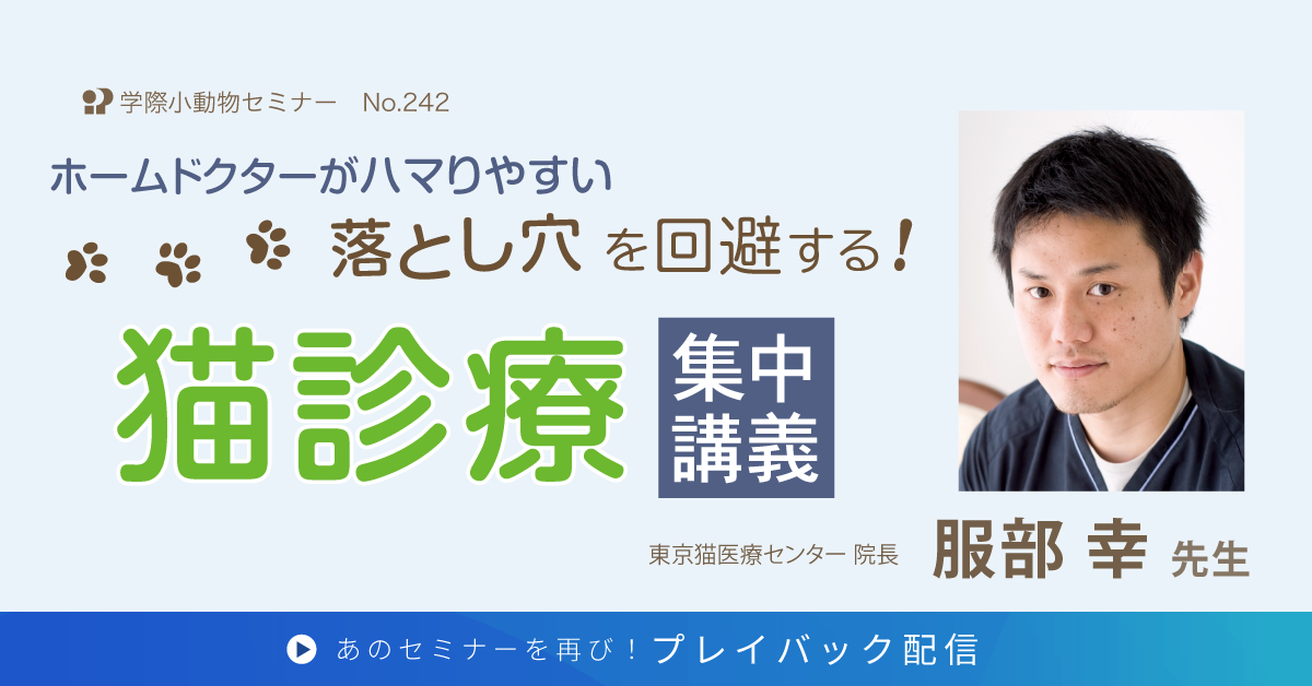 No.PL242　ホームドクターがハマりやすい落とし穴を回避する！猫診療　集中講義