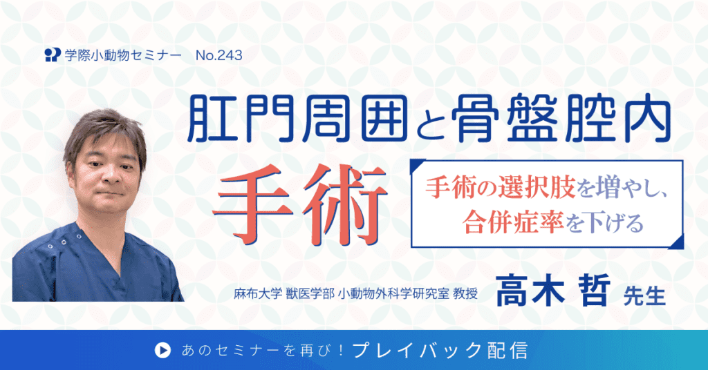 学際小動物セミナー 肛門周囲と骨盤腔内手術