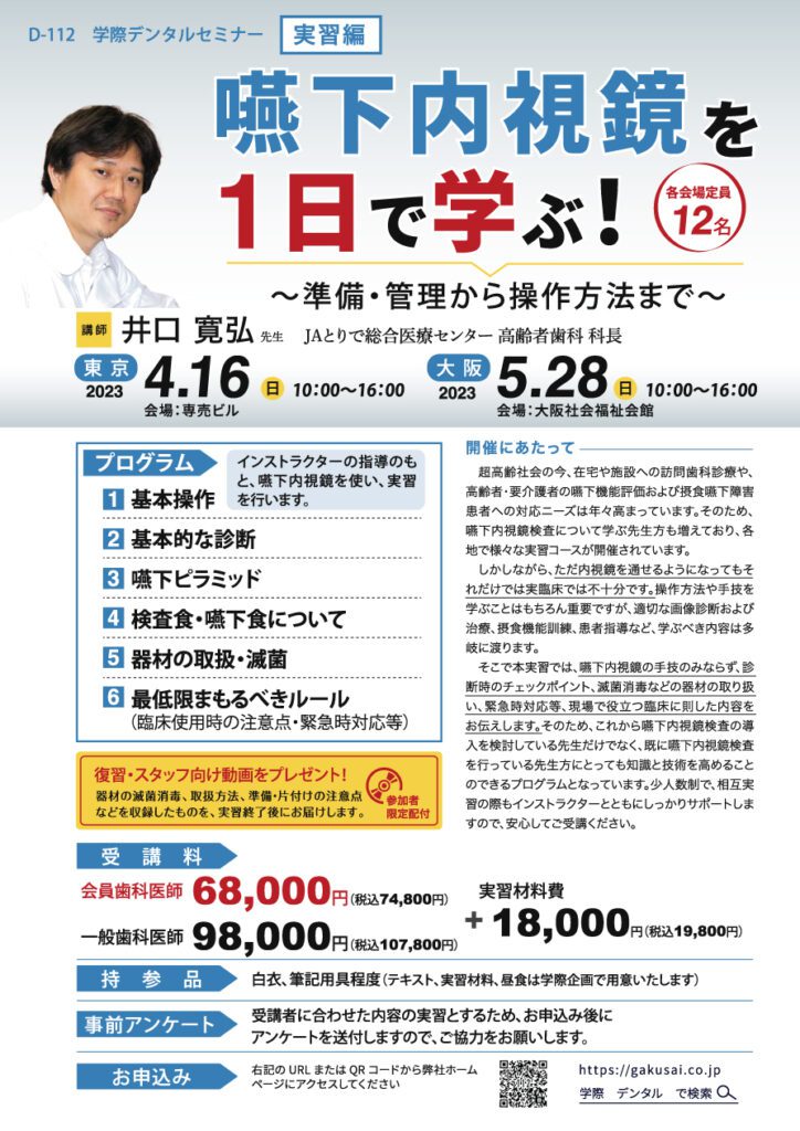 歯科ハンズオンセミナー｜井口 寛弘 先生「嚥下内視鏡を1日で学ぶ！」