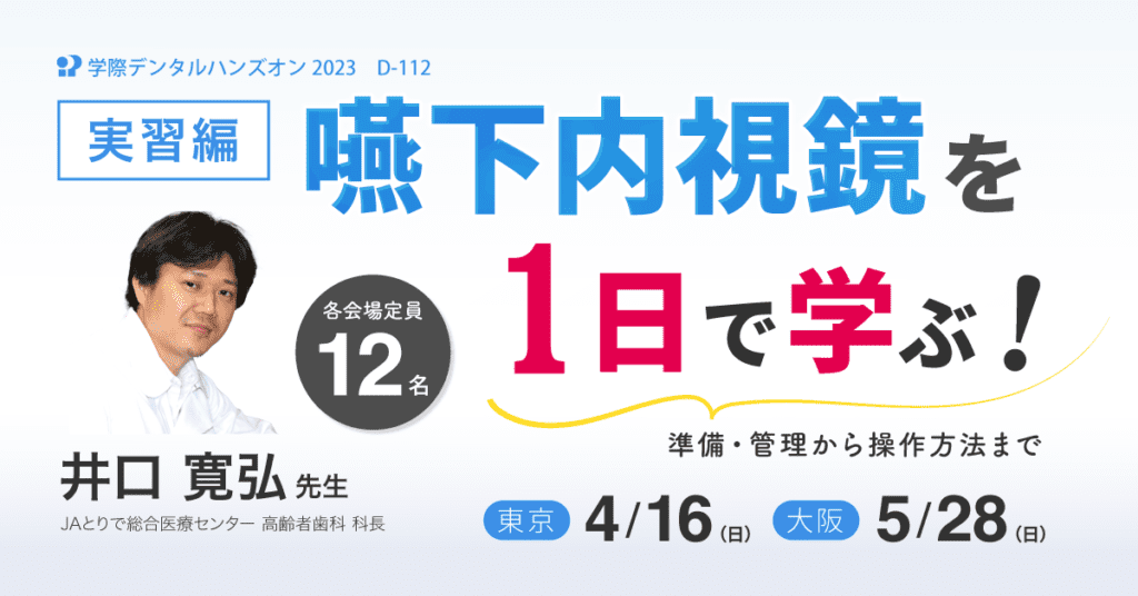 歯科ハンズオンセミナー｜井口 寛弘 先生「嚥下内視鏡を1日で学ぶ！」