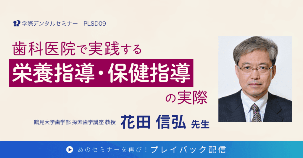 歯科セミナー｜花田 信弘 先生「歯科医院で実践する栄養指導・保健指導の実際」