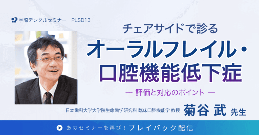 歯科セミナー｜菊谷 武 先生「チェアサイドで診るオーラルフレイル・口腔機能低下症」