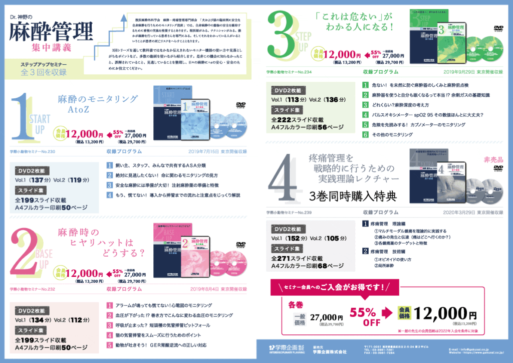 獣医学系「Dr.神野の麻酔管理集中講義」4枚組DVDボックス