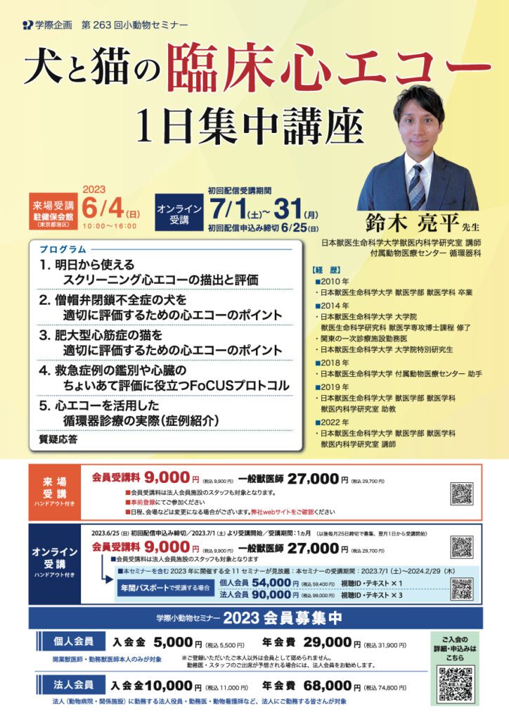 獣医師セミナー｜鈴木亮平 先生「No.263 犬と猫の臨床心エコー1日集中講座」