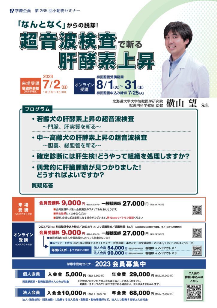 獣医師セミナー｜横山望 先生「No.265 超音波検査で斬る肝酵素上昇」