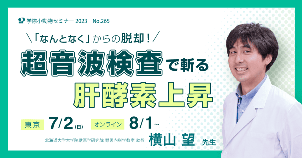 獣医師セミナー｜横山望 先生「No.265 超音波検査で斬る肝酵素上昇」