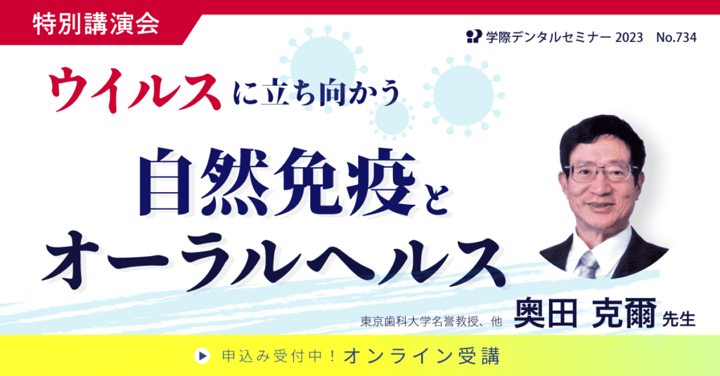 歯科セミナー｜奥田 克爾 先生「ウイルスに立ち向かう自然免疫とオーラルヘルス」