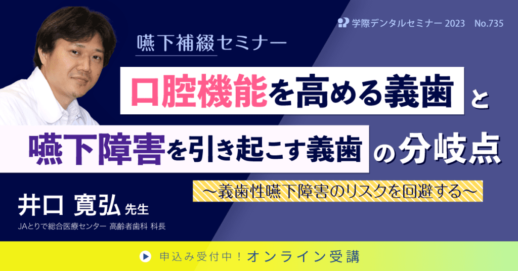 歯科セミナー｜井口 寛弘 先生「嚥下補綴セミナー 口腔機能を高める義歯と嚥下障害を引き起こす義歯の分岐点」