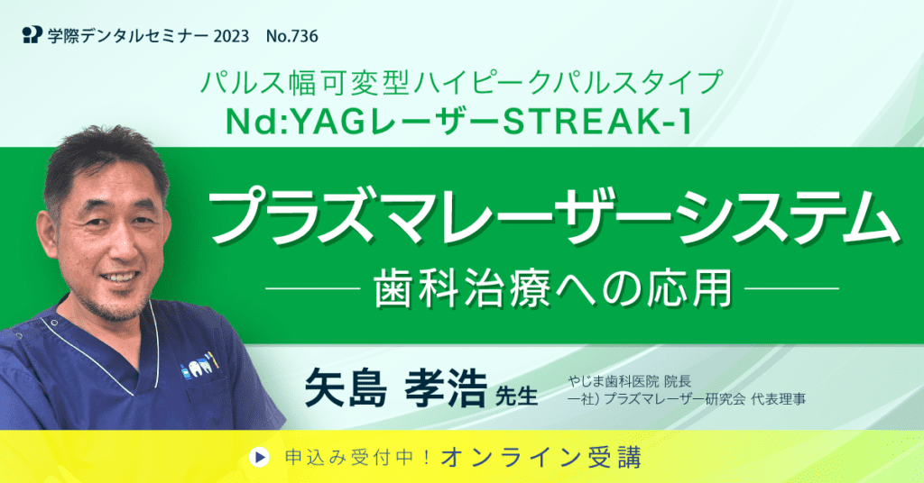 歯科セミナー｜矢島 孝浩 先生「プラズマレーザーシステム 歯科治療への応用」