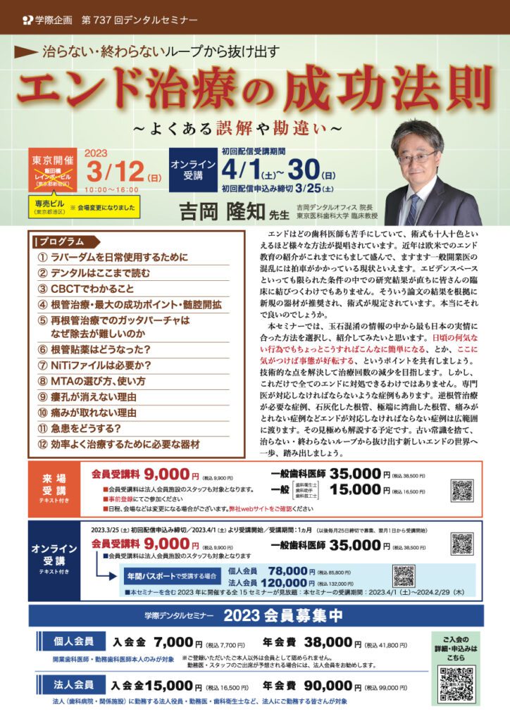 歯科セミナー｜吉岡 隆知 先生「治らない・終わらないループから抜け出すエンド治療の成功法則」