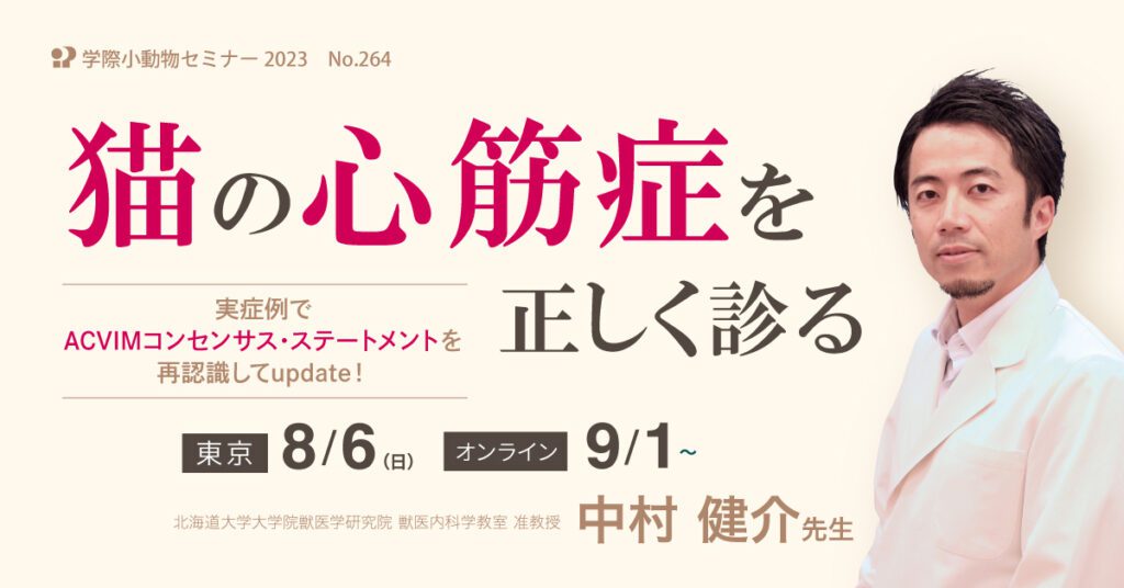 獣医師セミナー｜No.264 中村健介先生「猫の心筋症を正しく診る」