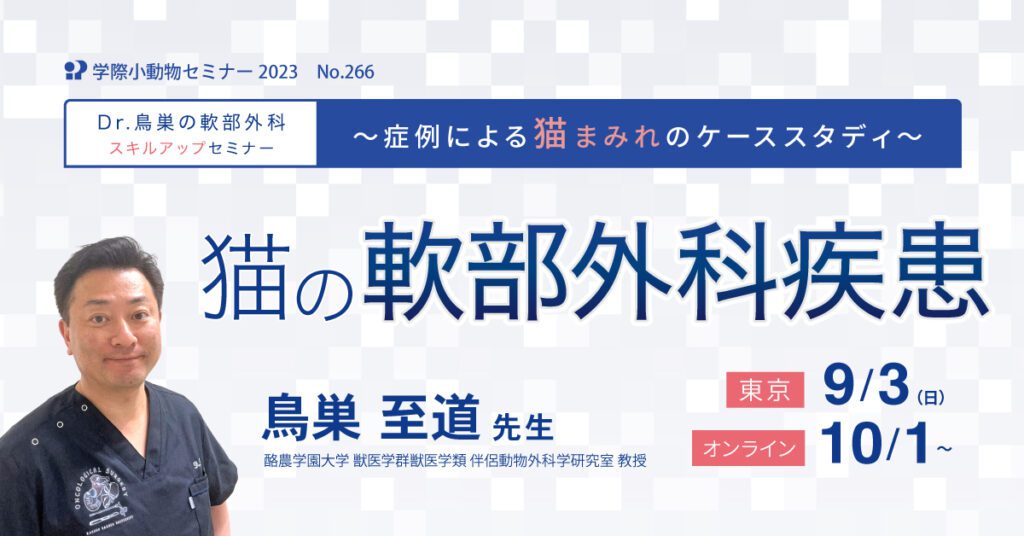 獣医師セミナー｜No.266 鳥巣至道先生「猫の軟部外科疾患」
