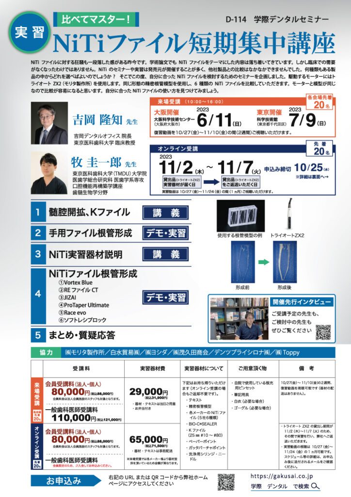 歯科セミナー｜D-114 吉岡隆知先生・牧 圭一郎先生「比べてマスター！NiTiファイル短期集中講座」
