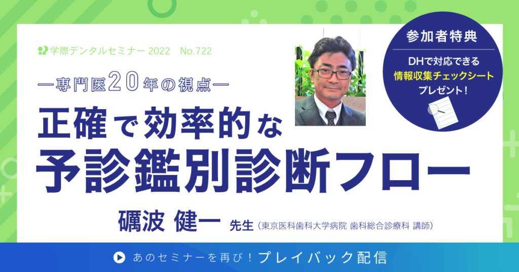 歯科セミナー｜礪波健一先生 「正確で効率的な予診鑑別診断フロー」