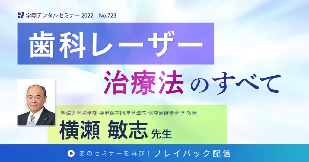 歯科セミナー｜歯科レーザー治療法のすべて