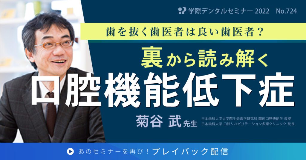 歯科セミナー｜菊谷武先生 「裏から読み解く口腔機能低下症」