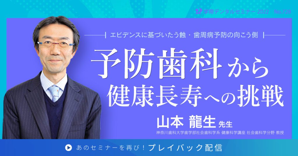 歯科セミナー｜山本龍生先生 「予防歯科から健康長寿への挑戦」