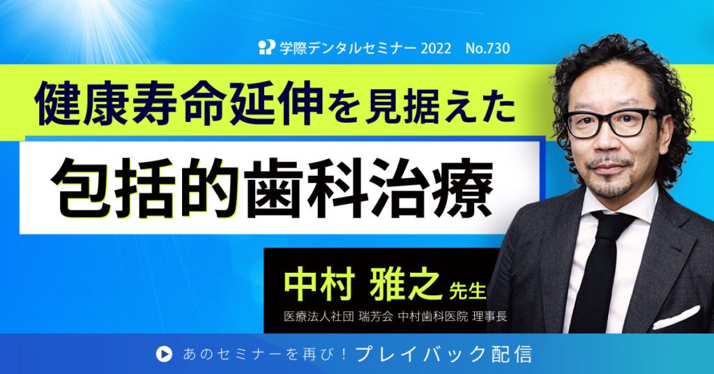 歯科セミナー｜中村雅之先生 「健康寿命延伸を見据えた包括的歯科治療」