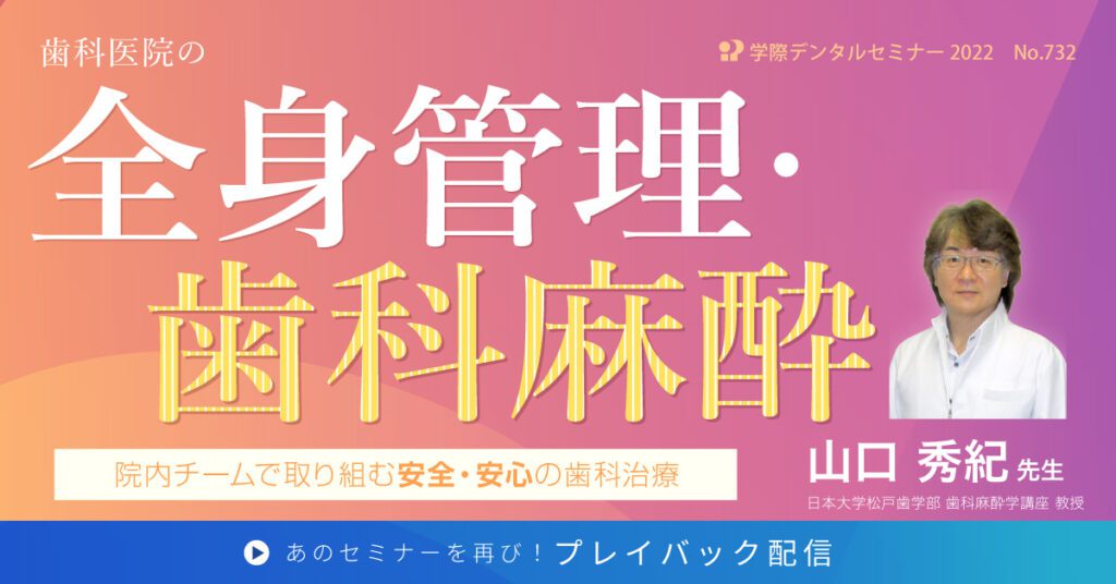 歯科セミナー｜山口秀紀先生 「歯科医院の全身管理・歯科麻酔」