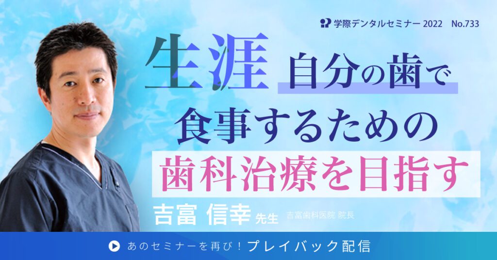 学際デンタルセミナー 生涯自分の歯で食事するための歯科治療を目指す