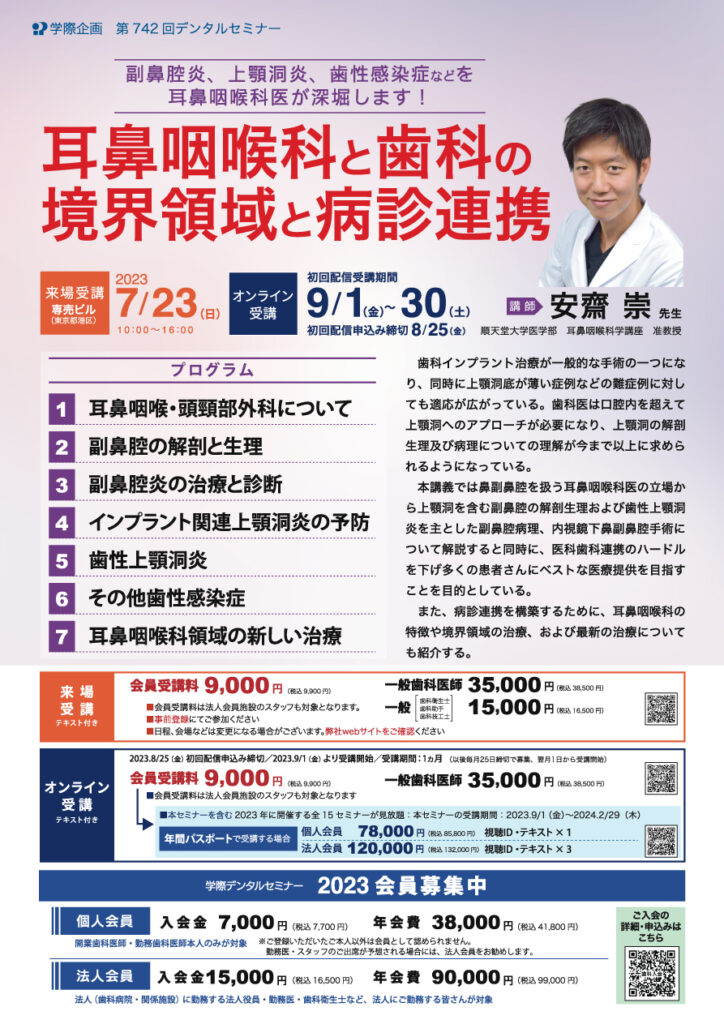 歯科医師セミナー「耳鼻咽喉科と歯科の境界領域と病診連携」安齋 崇 先生