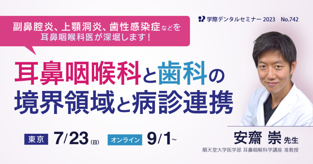 歯科医師セミナー「耳鼻咽喉科と歯科の境界領域と病診連携」安齋 崇 先生