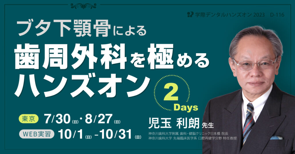 歯科医師 ハンズオン「ブタ下顎骨による歯周外科を極めるハンズオン」児玉 利朗 先生