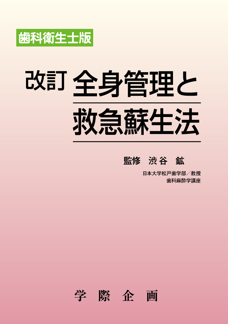 【書籍】歯科衛生士版 全身管理と救急蘇生法