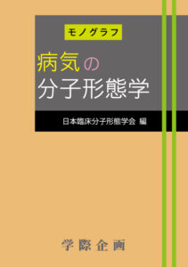 【書籍】病気の分子形態学