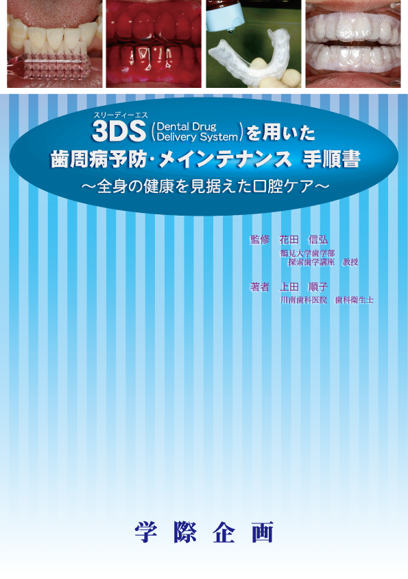 【書籍】3DSを用いた歯周病予防・メインテナンス手順書