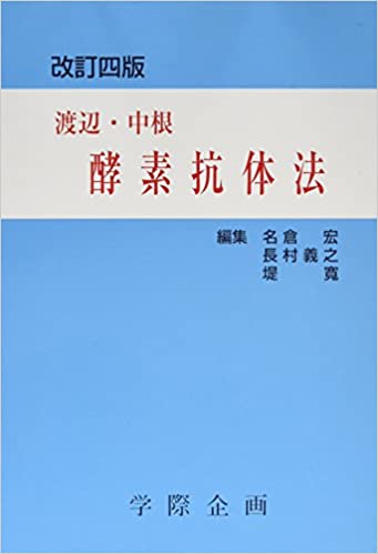【書籍】改訂四版 渡辺・中根 酵素抗体法