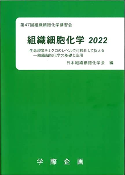 【書籍】組織細胞化学 2022〜1999