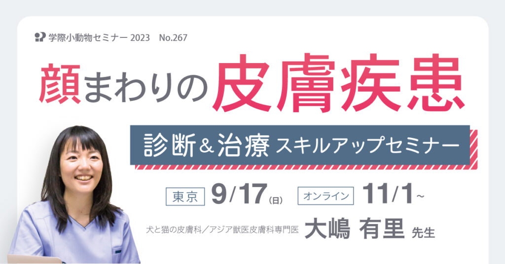 獣医師セミナー｜顔まわりの皮膚疾患 診断＆治療スキルアップセミナー 大嶋 有里 先生