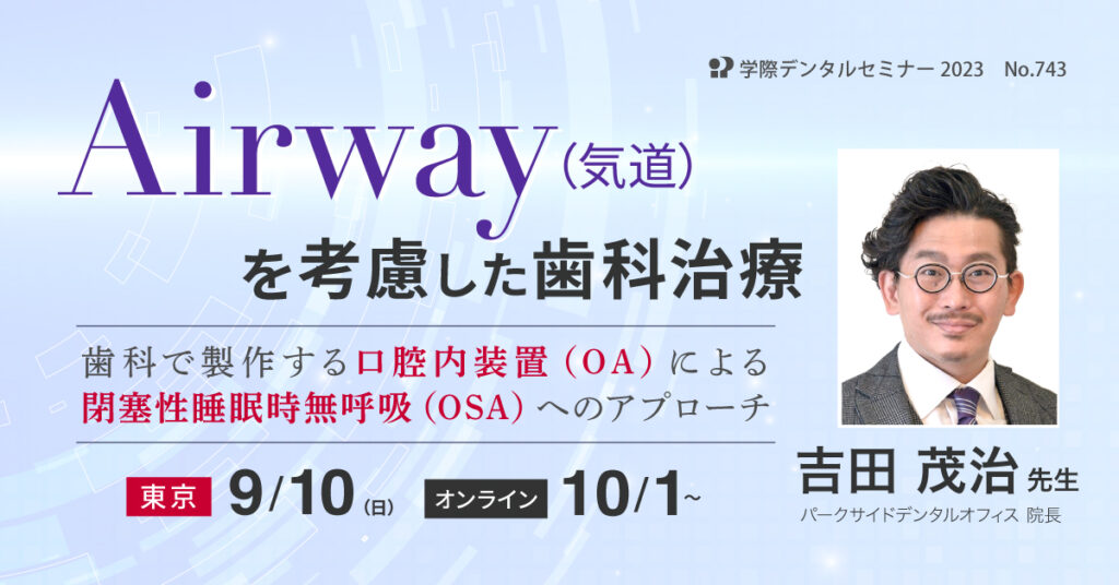 歯科セミナー｜Airway（気道）を考慮した歯科治療 吉田 茂治 先生