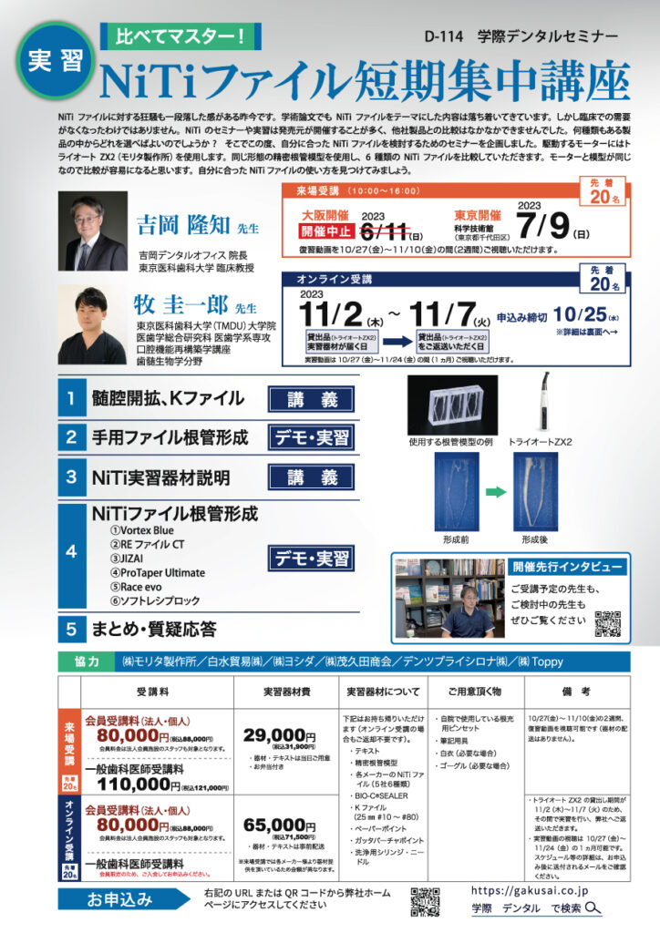 歯科セミナー｜D-114 吉岡隆知先生・牧 圭一郎先生「比べてマスター！NiTiファイル短期集中講座」