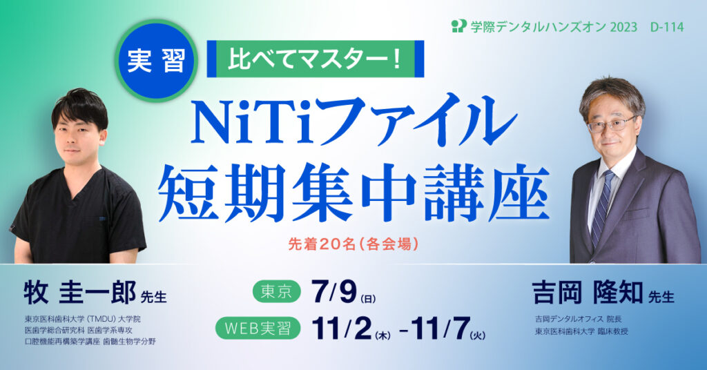 歯科セミナー｜D-114 吉岡隆知先生・牧 圭一郎先生「比べてマスター！NiTiファイル短期集中講座」