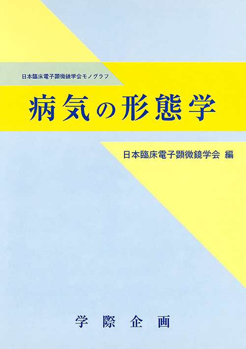 【書籍】病気の形態学