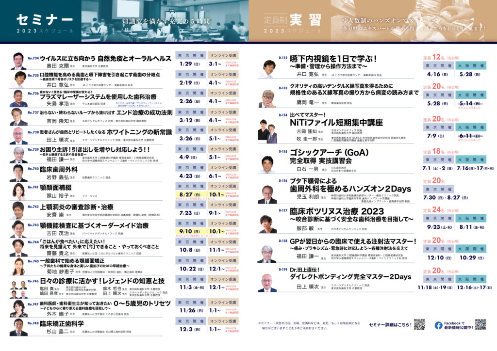 学際デンタルセミナー2023年間スケジュール
