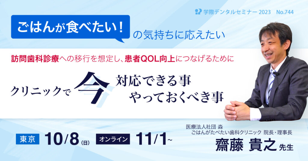 歯科セミナー｜訪問歯科診療への移行を想定し、患者QOL向上につなげるために 齋藤 貴之 先生