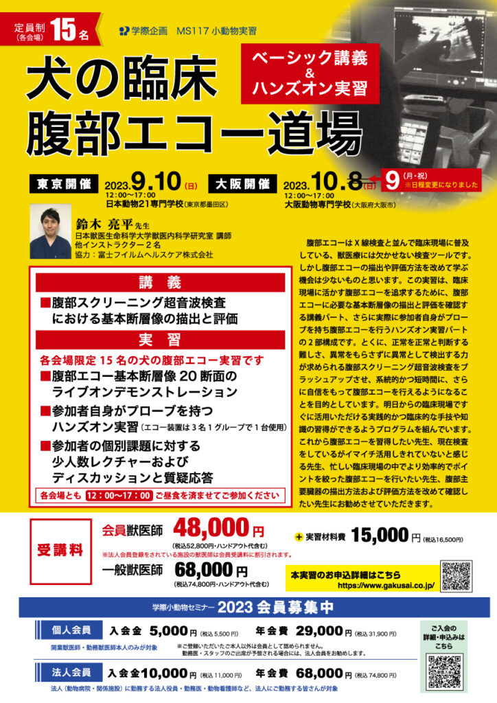 獣医師セミナー｜犬の臨床 腹部エコー道場 鈴木 亮平 先生