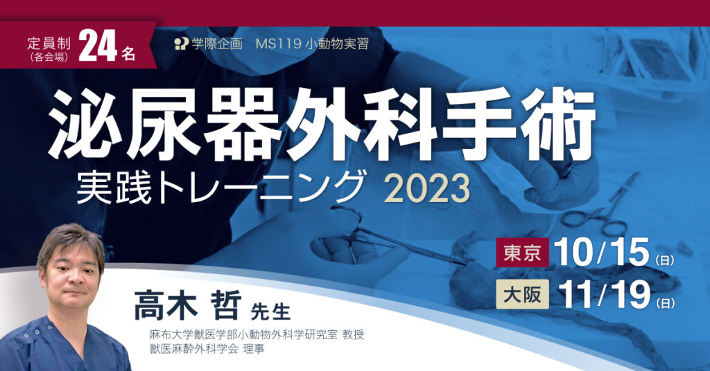 獣医ハンズオン｜泌尿器外科手術 実践トレーニング 2023