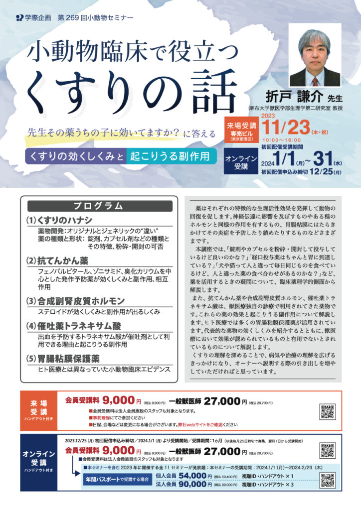 獣医師セミナー｜折戸謙介先生「小動物臨床で役立つくすりの話」