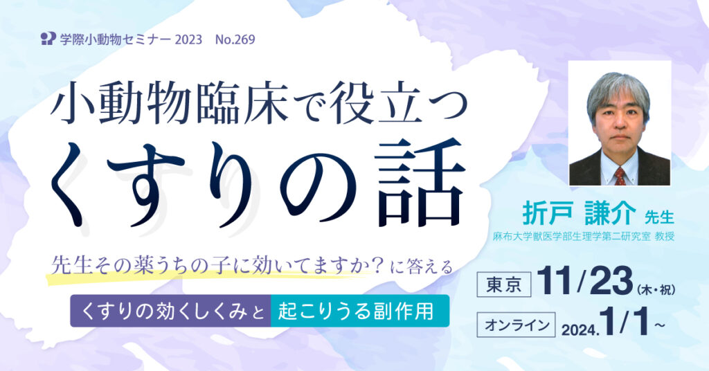 獣医師セミナー｜折戸謙介先生「小動物臨床で役立つくすりの話」