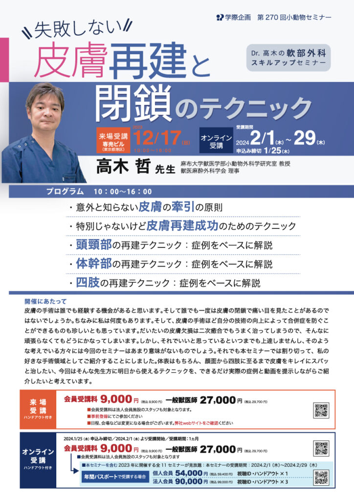 獣医師セミナー｜高木哲 先生「失敗しない皮膚再建と閉鎖のテクニック」