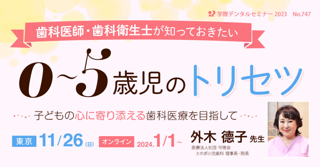 外木德子先生「歯科医師・歯科衛生士が知っておきたい０～５歳児のトリセツ」