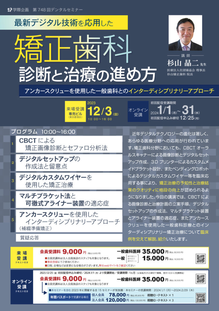 歯科セミナー｜最新デジタル技術を応用した矯正歯科診断と治療の進め方　アンカースクリューを使用した一般歯科とのインターディシプリナリーアプローチ